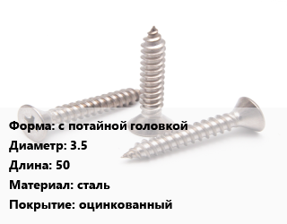 Саморез с потайной головкой D=3.5 L=50 сталь оцинкованный, шт цена По запросу где купить, условия доставки в Алматы и Алматинской области